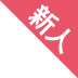 新人
