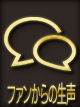 THE☆ALL STARSのファンの生声