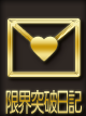 THE☆ALL STARSの限界突破日記