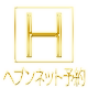 ヘブンネット予約