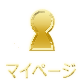 マイページTOP