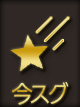THE☆ALL STARSの今スグ
