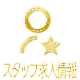 スタッフ求人
