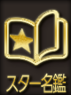 THE☆ALL STARSのスター名鑑