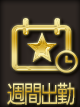 THE☆ALL STARSの週間出勤