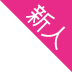 新人