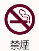 禁煙