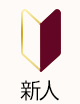 新人