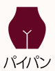 パイパン