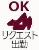 リクエスト出勤