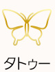 タトゥーあり