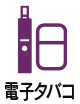 喫煙(電子タバコ)