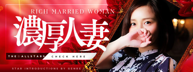 濃厚人妻