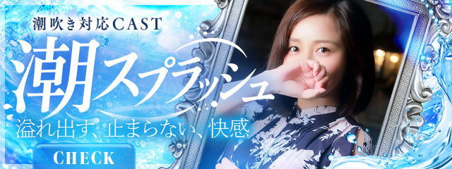 潮スプラッシュ
