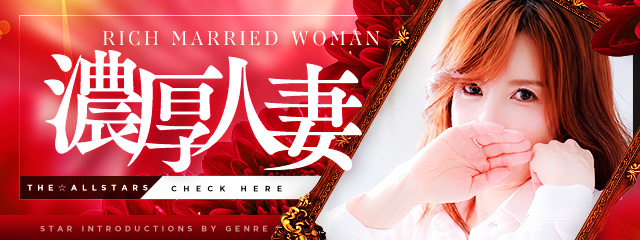 濃厚人妻